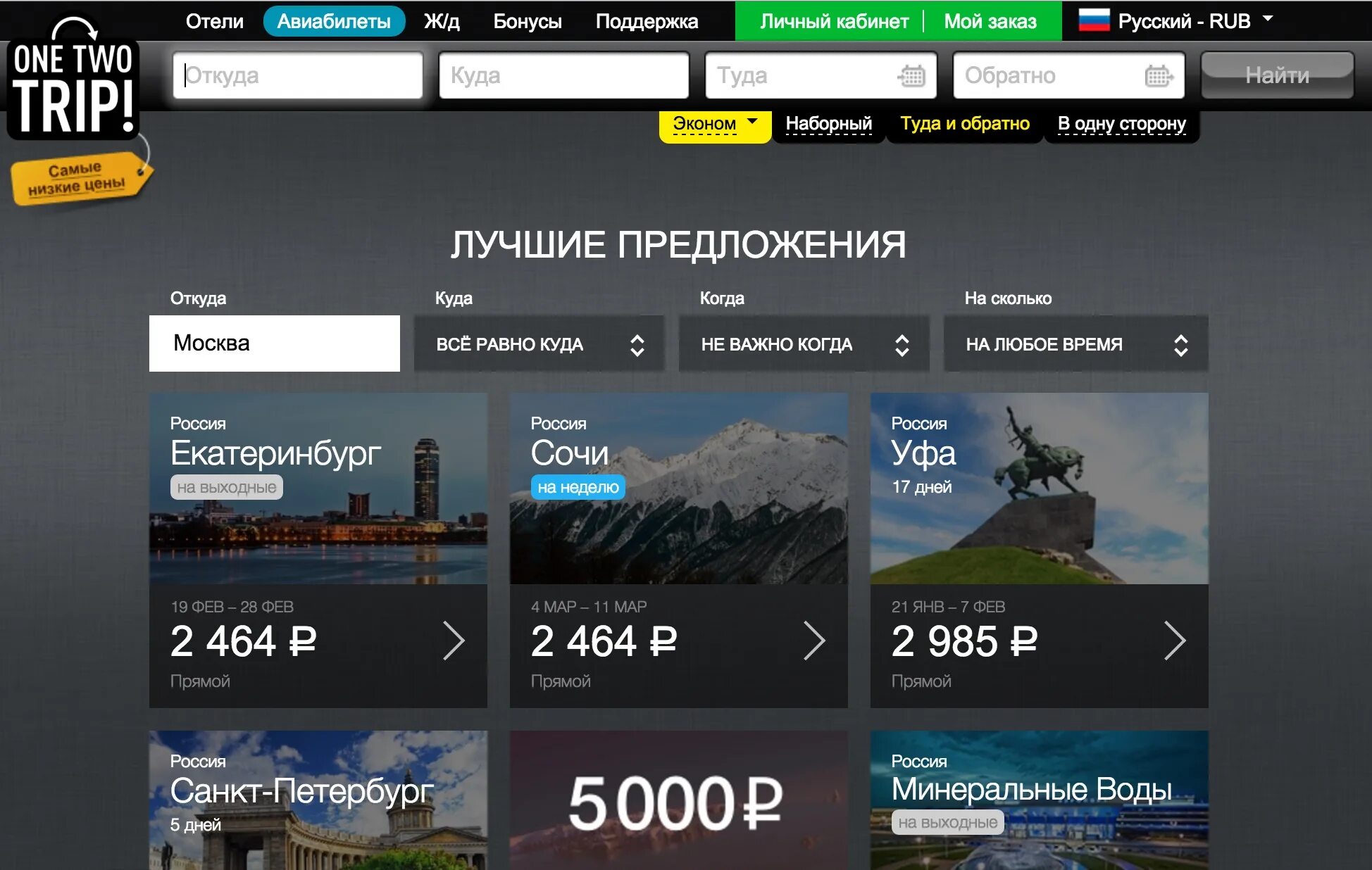 ONETWOTRIP логотип. One two trip. Промокод ВАНТУТРИП. Оне туту