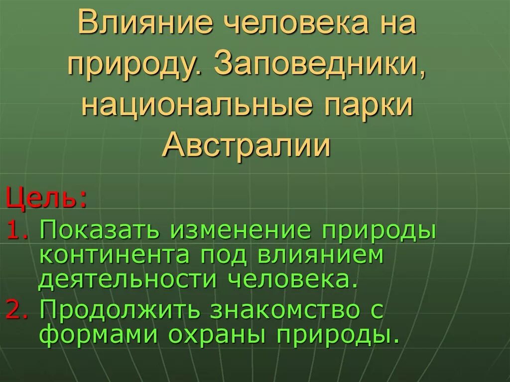 Изменение природы под воздействием человека. Влияние человека на природу Австралии. Изменение природы человеком. Национальные парки и заповедники Австралии. Влияние+человека+на+парки+национальные.