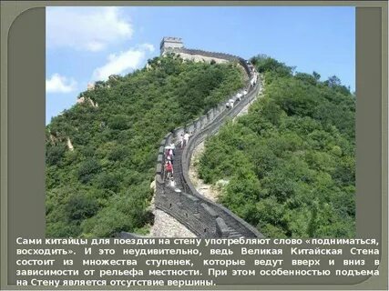 Великая китайская стена презентация 4 класс