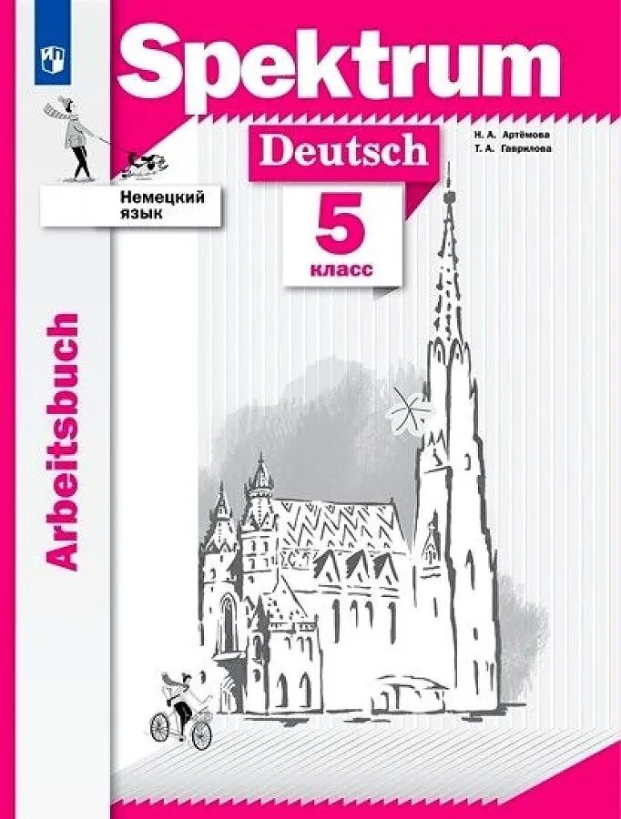 Спектрум немецкий язык учебник. Рабочая тетрадь немецкий 5 Артемова. Немецкий язык 5 класс. Немецкий язык 5 класс рабочая тетрадь. Spektrum Deutsch 5 класс.