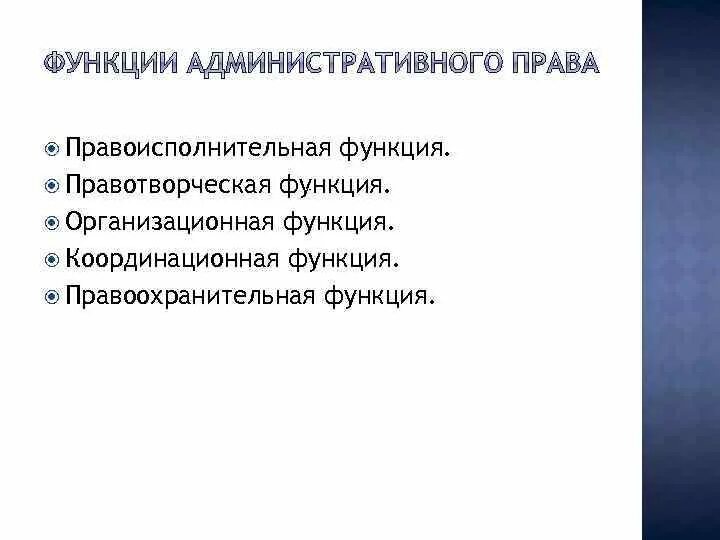 Функции административного права. Организационная функция административного права. Правотсполниьельная функция админис. Организационная функция административного права пример.