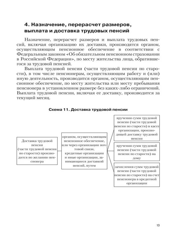 Перерасчет пенсии в течение какого времени. Назначение, перерасчет размеров и выплата трудовых пенсий. Порядок назначения перерасчета и выплаты пенсий. Назначение и выплата пенсий и пособий. Назначение выплата и перерасчет пенсии.