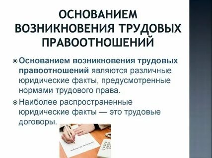 Перечислите основания возникновения трудовых отношений