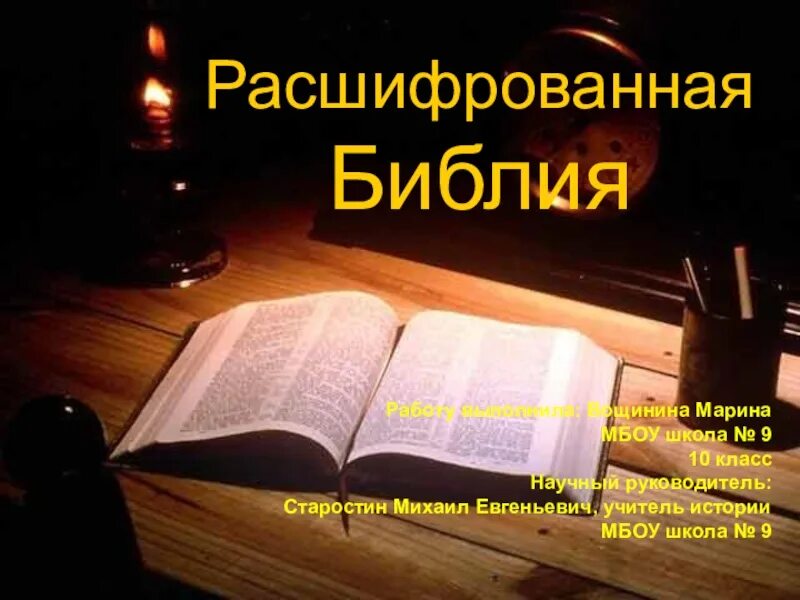 Библия. Историй. Расшифровка Библии. Рассказ о Библии. Расшифровка библейских текстов. Библия переписывалась