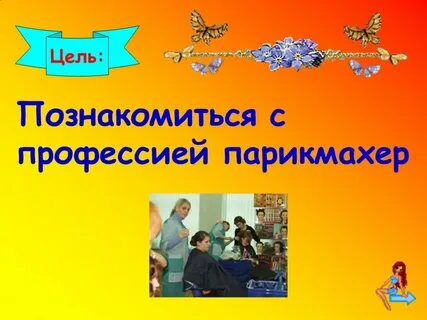 Парикмахер окружающий мир 4 класс