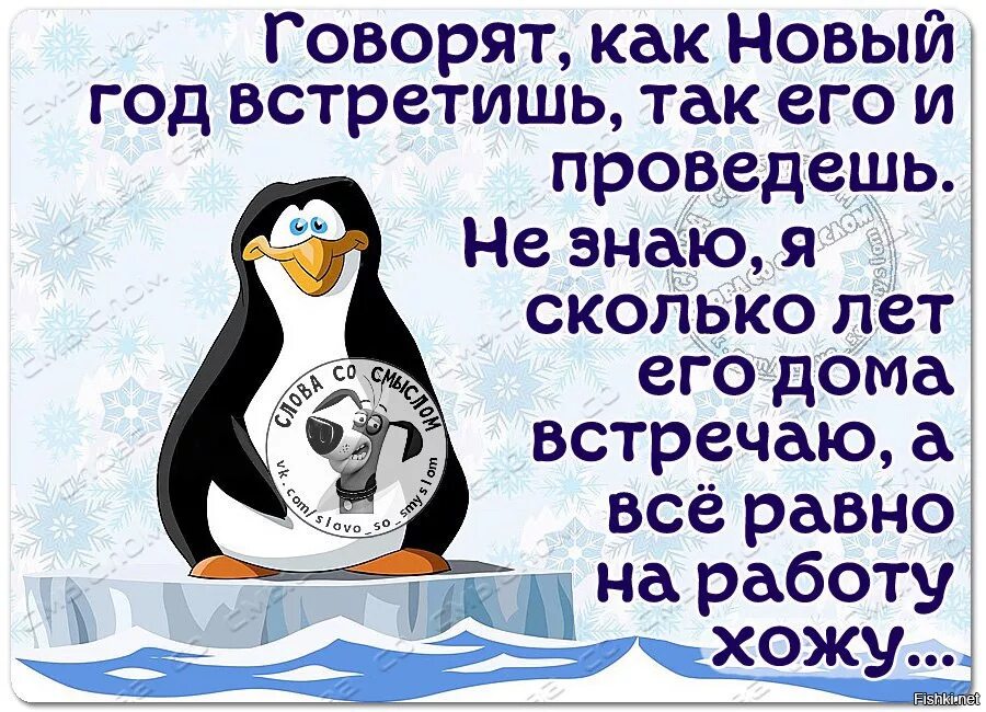 Где встретишь там и проведешь. Открытки как встретишь новый год так его и проведешь. Приколы про НГ на работе. Как встречают новый год картинки. Как новый год встретишь так.