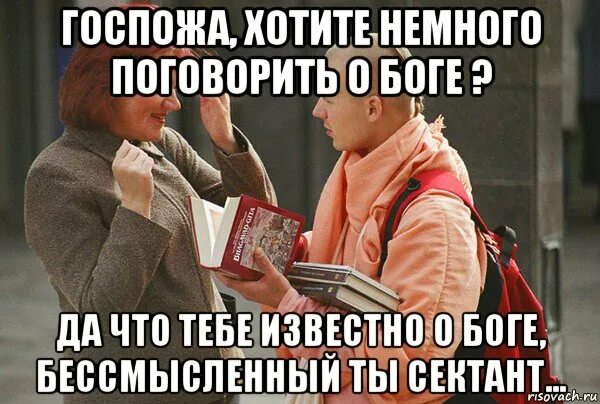 Вы не хотите поговорить о Боге. Здравствуйте хотите поговорить о Боге. У вас есть минутка поговорить о Боге. Поговорим о Боге. Бывшая не хочет разговаривать