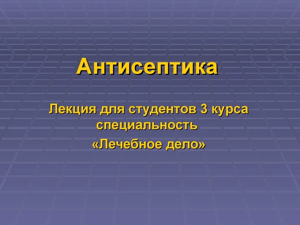 Презентация на тему антисептики. Лекция антисептики. Этапы развития антисептики. Презентация о антисептике.