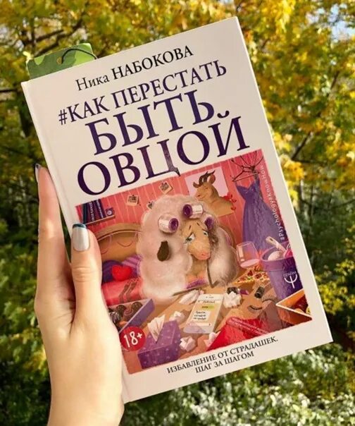 Лучше быть овцой. Как перестать быть овцой. книга как перестать быть овцой. книга не быть овцой. набокова как не быть овцой.