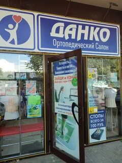 Данко ортопедический