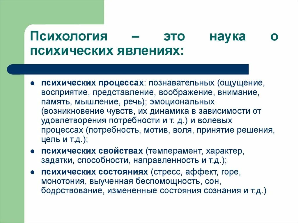 Какая наука изучает психологию. Психология как наука о психических явлениях. Психология это наука. Психология определение. Психология это наука изучающая.