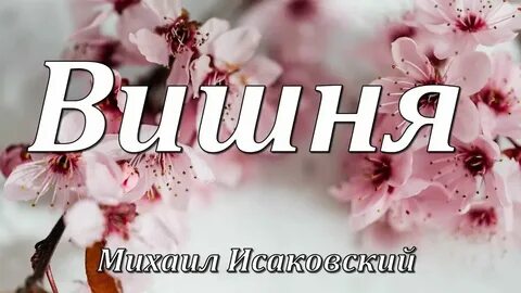 Исаковский вишня текст