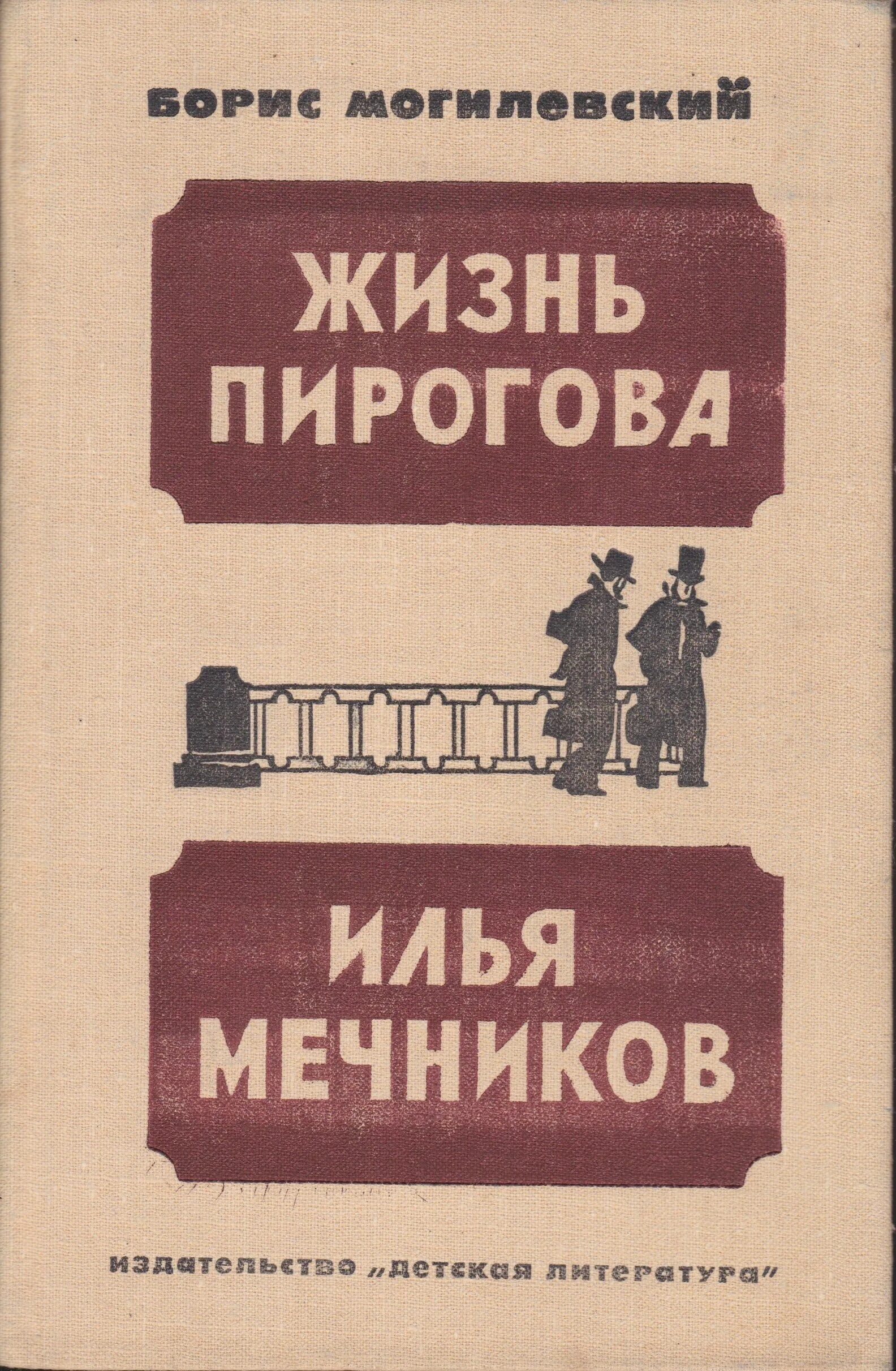 Могилевский жизнь Пирогова. Книги Пирогова. Жизнь Пирогова книга.