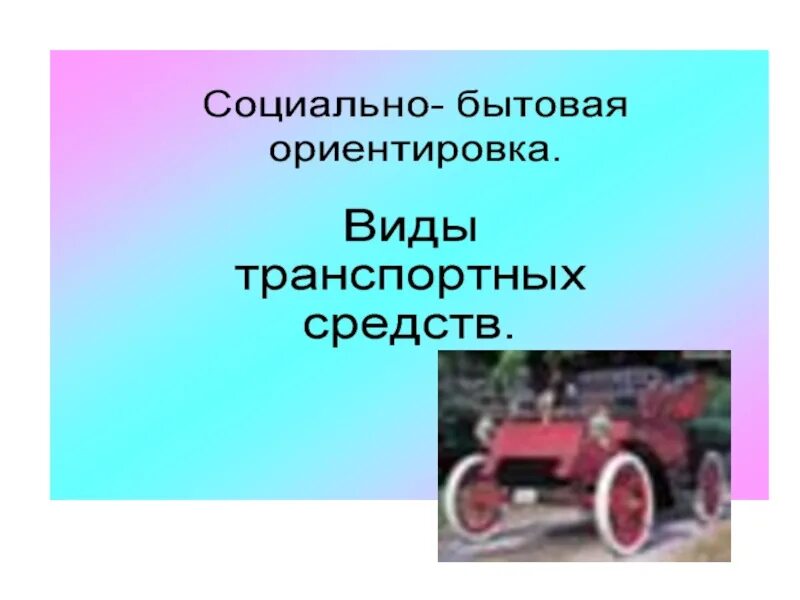 Урок сбо 5 класс. Виды транспортных средств сбо 5 класс. Урок сбо виды транспортных средств. Уроки сбо транспорт. Урок сбо презентация.