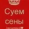 Сен суем