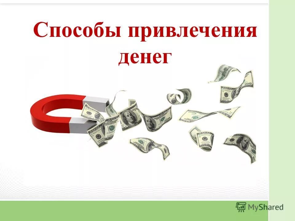 способы привлечения денег. привлечение денег. способы привлечения денег. что привлекает деньги в дом. стать богатым!.