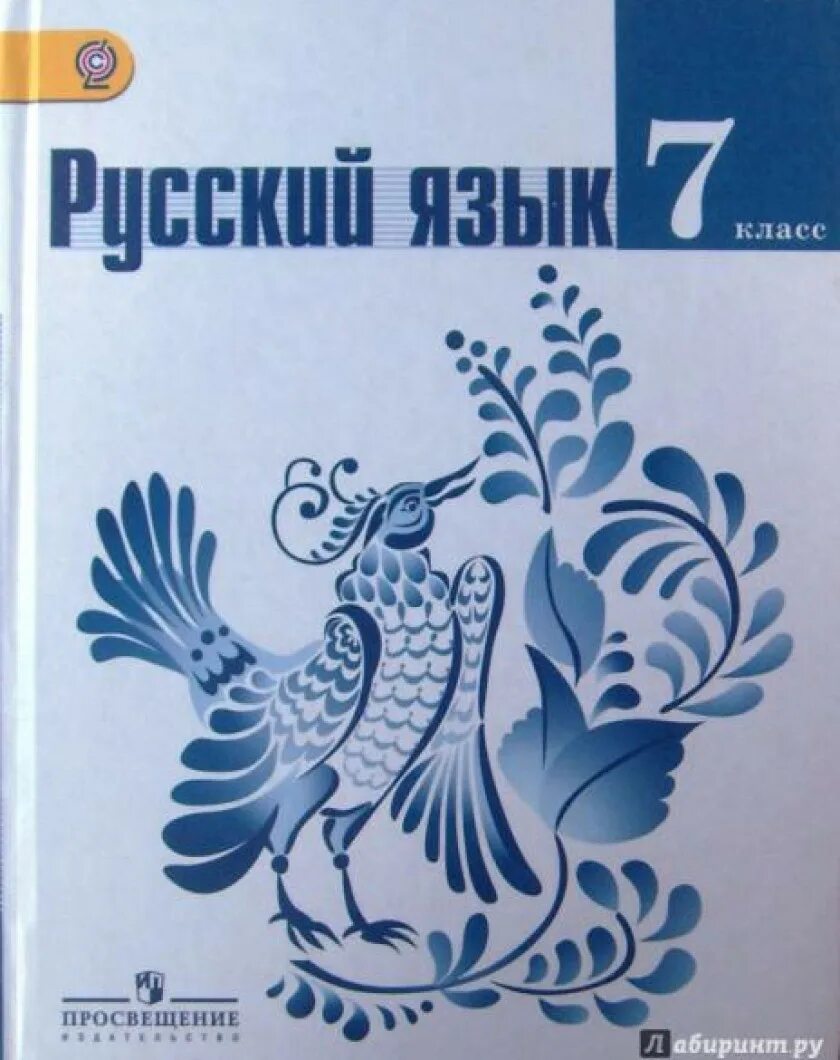 Русский 3 класс ладыженская баранов тростенцова. Учебник русского языка. Учебник по русскому 7 класс. Учебник русского языка Просвещение. Учебник русский язык учебное пособие.