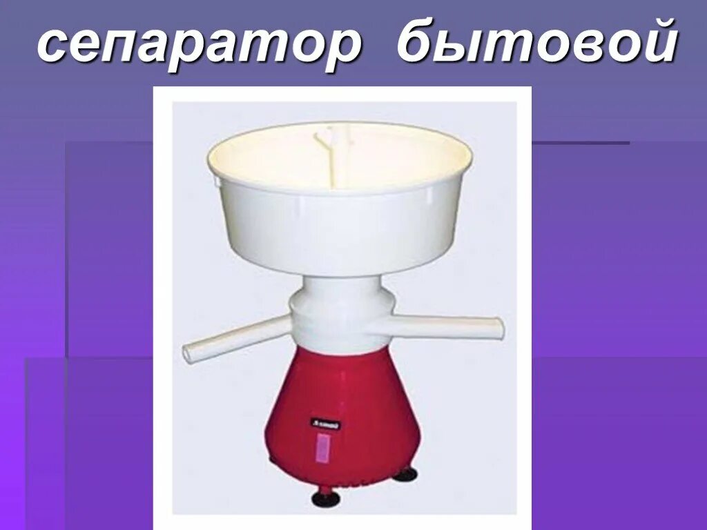 Пропустить молоко через сепаратор. Сепаратор пищевой. детали сепаратора для молока название. сепаратор для молока своими руками. как выглядит сепаратор для молока.