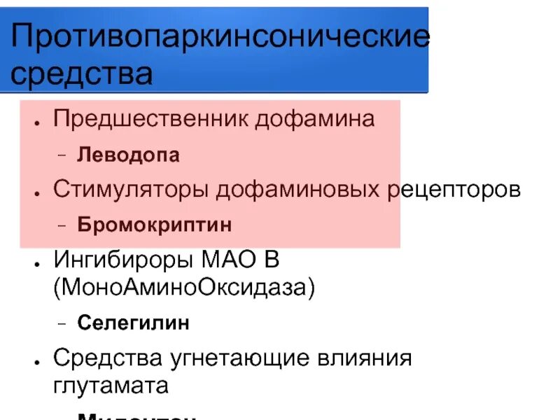 Стимуляторы дофаминовых рецепторов. Противопаркинсонические препараты. Противопаркинсонический препарат – предшественник дофамина. Противоппркисоннве препаратв. Противопаркинсонические классификация.