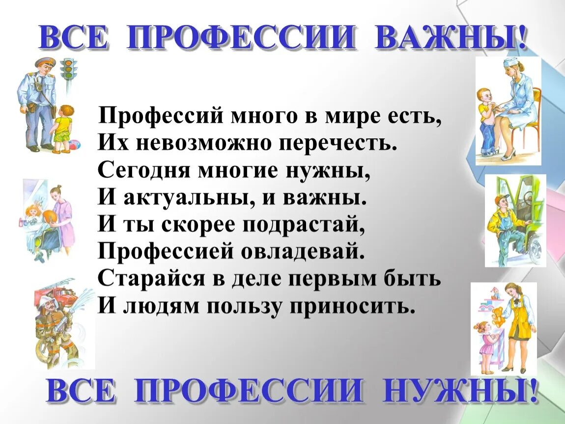 Классный час профессии моей семьи. Стихи про профессии. Стихи про профессии для детей. Стихи про профессии для дошкольников. Стихотвоерени едля детей о профессиях.