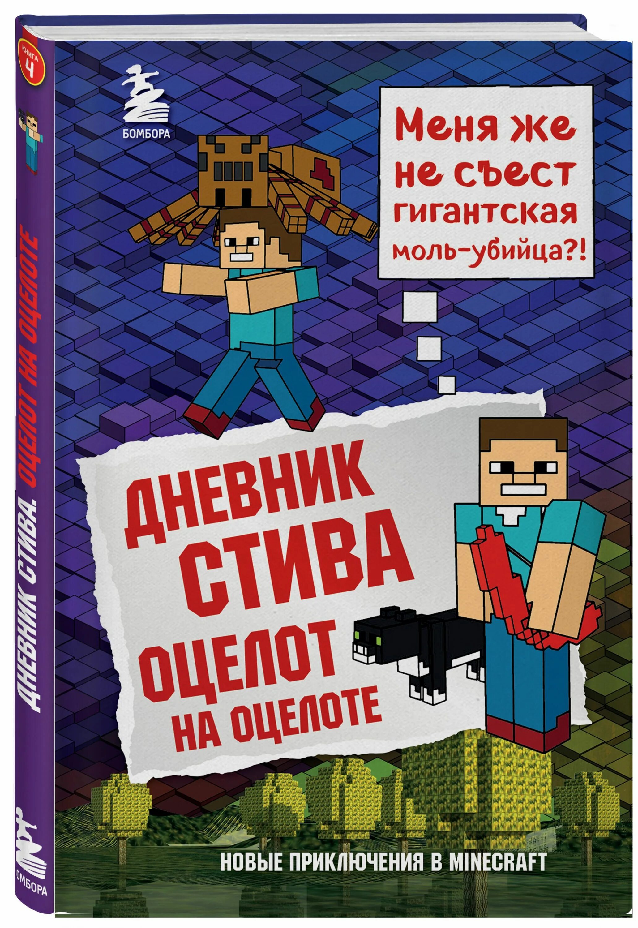 Книга дневник Стива Оцелот на оцелоте. Книги Minecraft дневник Стива. Книга дневник Стива. Приключения Стива книга. Книги про стива