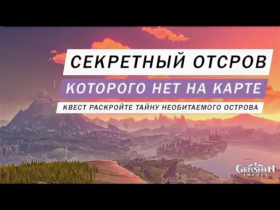 Тайны необитаемого острова genshin impact. Раскройте тайну необитаемого острова Геншин. Раскройте тайну необитаемого острова Genshin Impact квест. Тайна необитаемого острова в Геншин Импакт. Геншин Импакт тайна необитаемого острова раскрытие тайны.