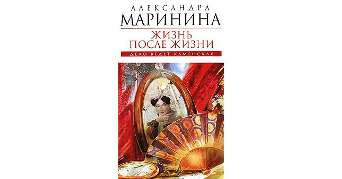 Жизнь после жизни Маринина. Лександра Маринина "жизнь после жизни".