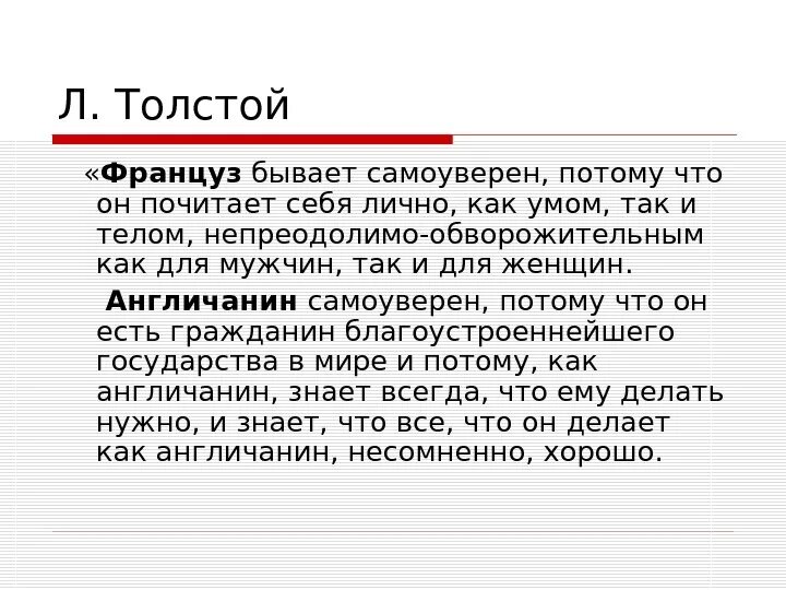 Толстой про французов