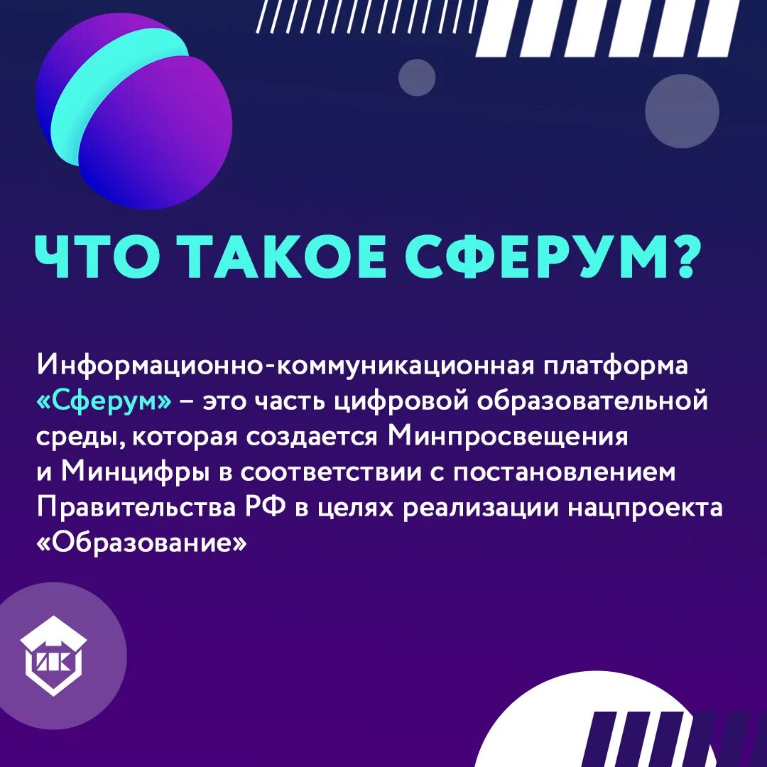 Сферум платформа. Информационно-коммуникационной платформы Сферум. Образовательная платформа Сферум презентация. Информационно-коммуникационной цифровой платформе «Сферум»,.