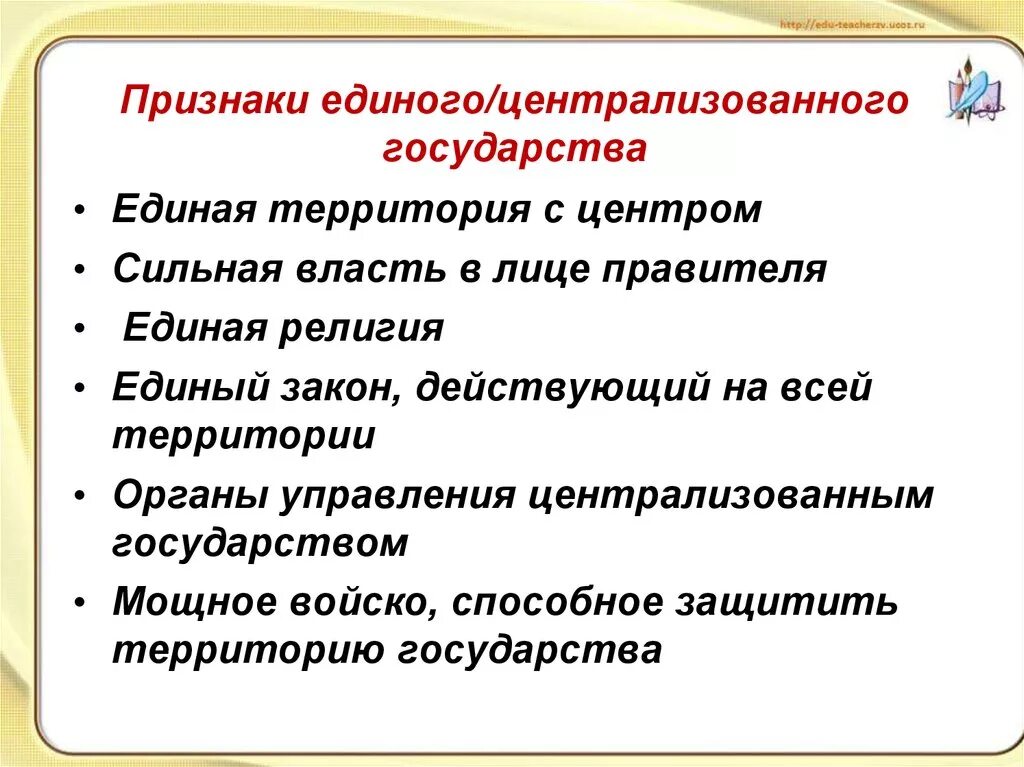 Существенный признак характеризует. Основные черты централизованного государства. Назовите признаки централизованного государства история 6 класс. Основные признаки централизованного государства. Признаки централизованного государства история 6 класс.