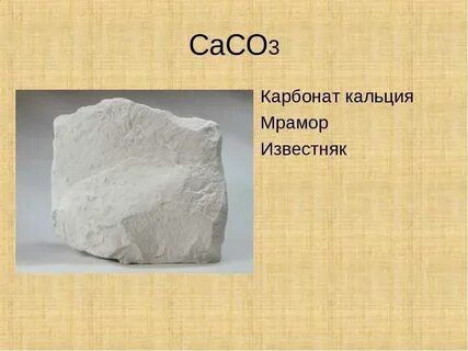 Какую информацию несет химическая формула caco3