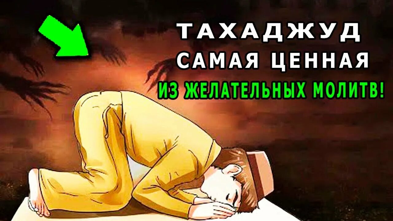 Тахаджуд намаз. Ночная молитва тахаджуд. Тахаджуд намаз молитва. Суннат намаз тахаджуд. Когда читать тахаджуд намаз