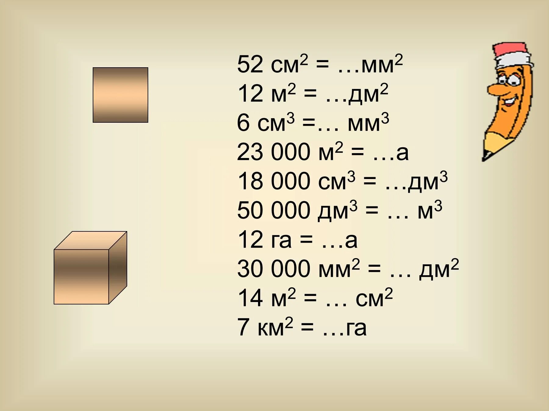 М3 в сантиметрах. Sm² DM ² mm². Примеры на измерение площади. Мм2 в см2. Примеры с величинами.
