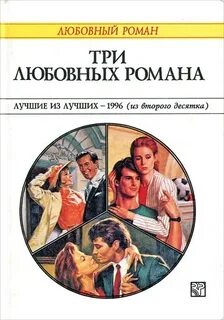 Романы три