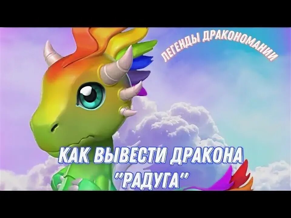 Как вывести дракона аметистовый без. Дракон радуга в дракономании. дракон радужный в дракономании. как вывести дракона радуга. как вывести дракона метеор.