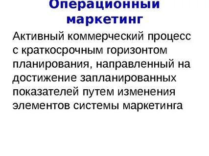 Операционный маркетинг это
