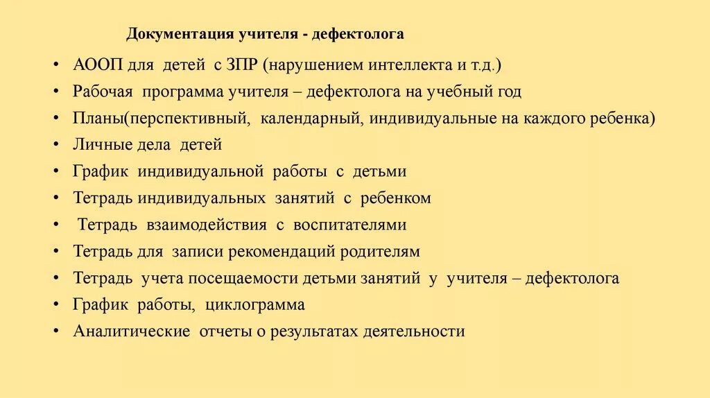 Документация дефектолога в детском саду перечень. Документация учителя дефектолога. Документация дефектолога в ДОУ. Документация учителя-дефектолога в ДОУ. Рабочая программа логопеда зпр