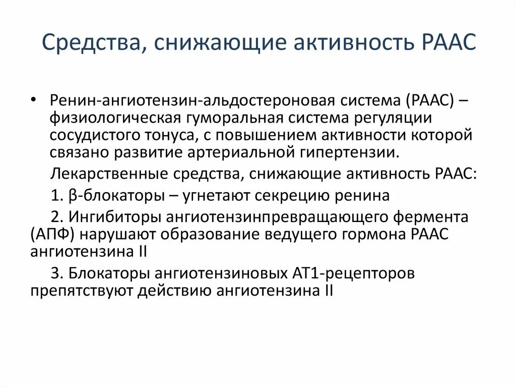 Препараты снижающие активность. Средства снижающие активность ренин-ангиотензиновой системы. Средства снижающие активность РААС ингибиторы АПФ. Снижает активность ренин ангиотензиновой системы. Средства, регулирующие активность РААС.