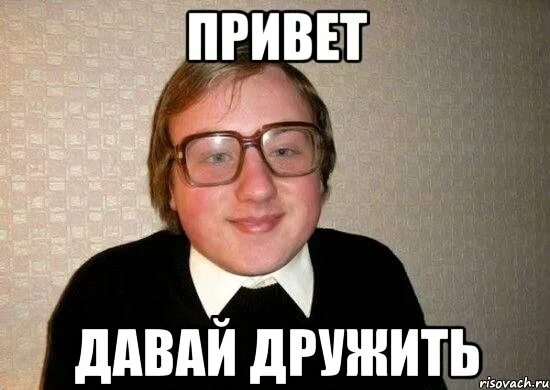 Песня давай давай привет. Давай дружить мем. мемы про педагогику. педагогика мем. привет давай дружить.