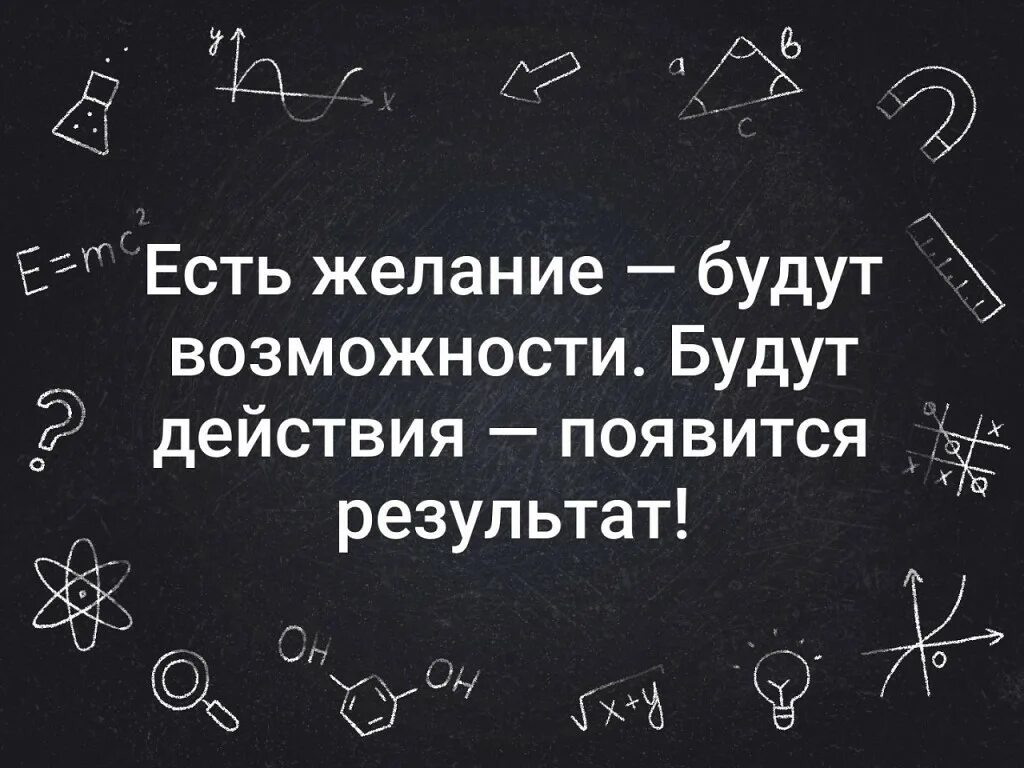 Есть желание. Если есть желание цитата. Есть желание есть возможность. Было бы желание а возможность найдется. Желание есть.