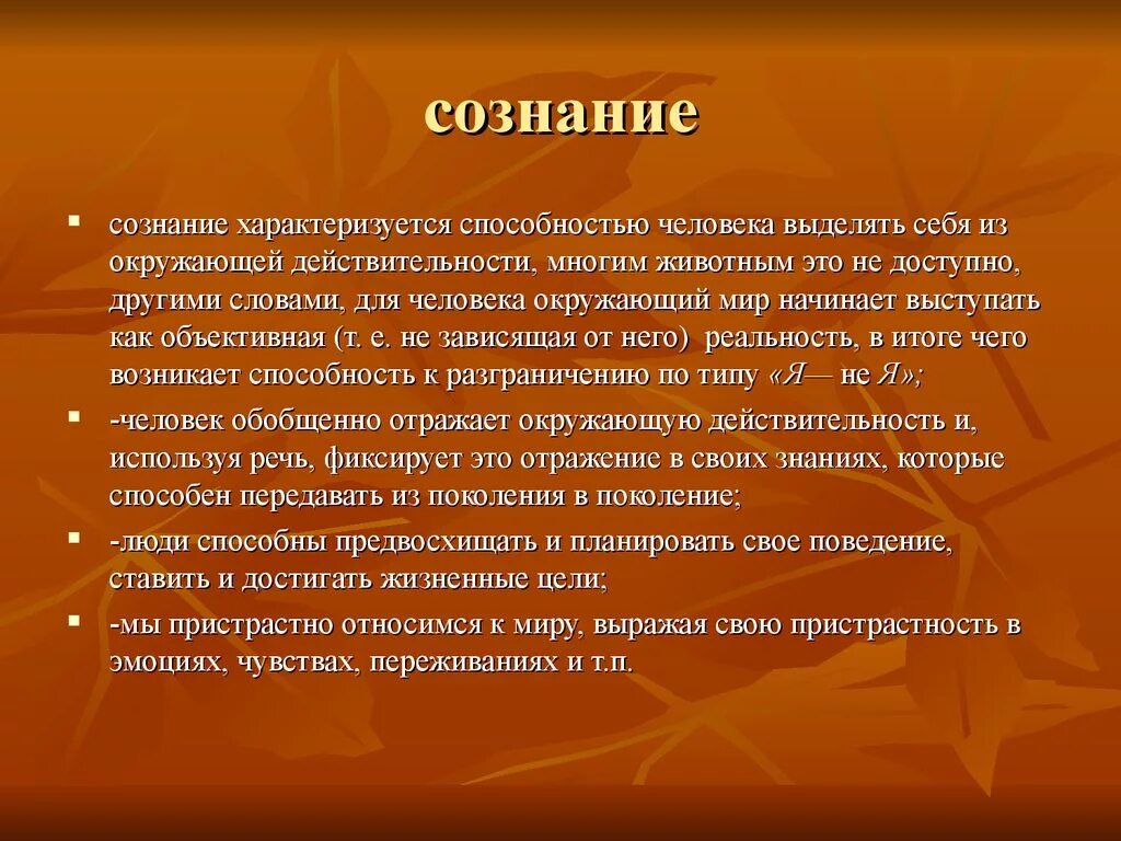 Сознание как человеческое в человеке. Сознание человека характеризуется. Способности сознания человека. Пристрастность сознания это. Пристрастность это в психологии.