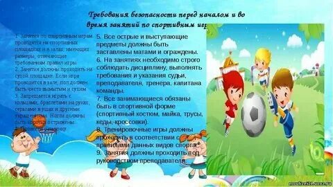 Правила поведения во время подвижных игр