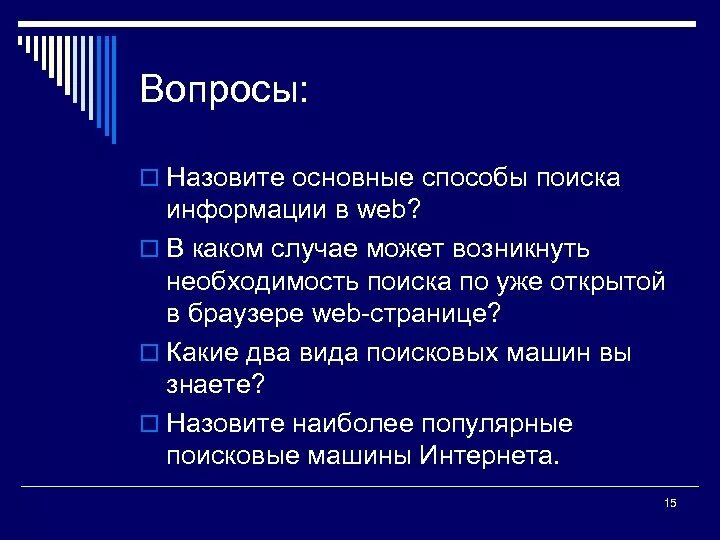 Перечислите основные типы поисковых. Типы поисковых вопросов.