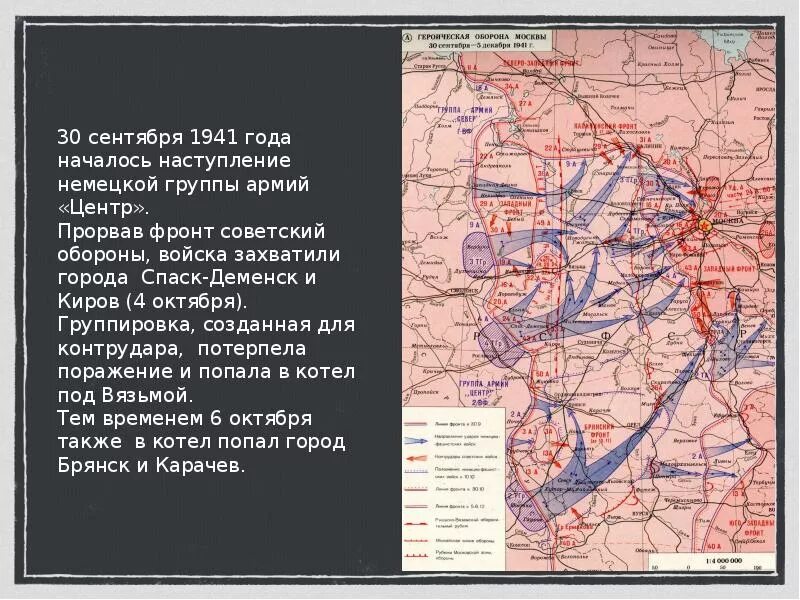 Сколько длилась битва за москву. Героическая оборона москвы (30 сентября - 5 декабря 1941 г.). 30 сентября 1941 года началась битва за москву. карта битва под москвой 1941 оборонительная операция. наступление на москву 1941 год.