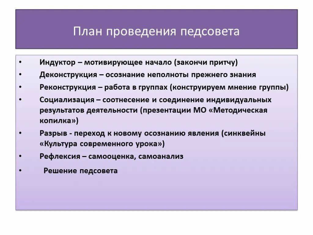 Формы нетрадиционных педсоветов в доу. План проведения педсовета. План проведения пед совпта. Формы проведения педсоветов. Интересные формы проведения педсовета.