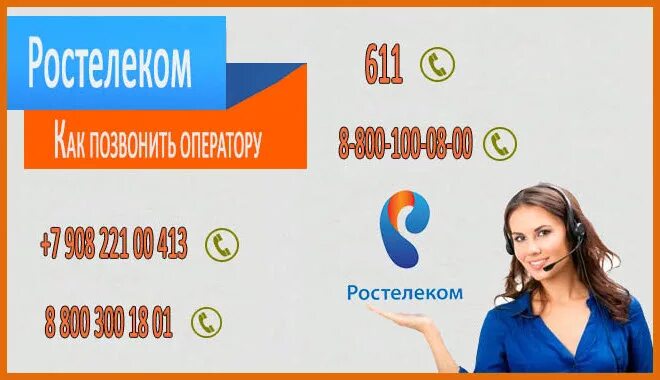 Телефон ростелекома бесплатный 8 800. Ростелеком позвонить оператору. Ростелеком звонок оператору. Как позвонить в Ростелеком. Номер Ростелеком интернет.