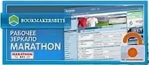 Марафон зеркало. Марафон зеркало рабочее. Marathonbet зеркало. Альтернативный сайт марафон. Буй зеркало рабочее на сегодня booicasino ofi5