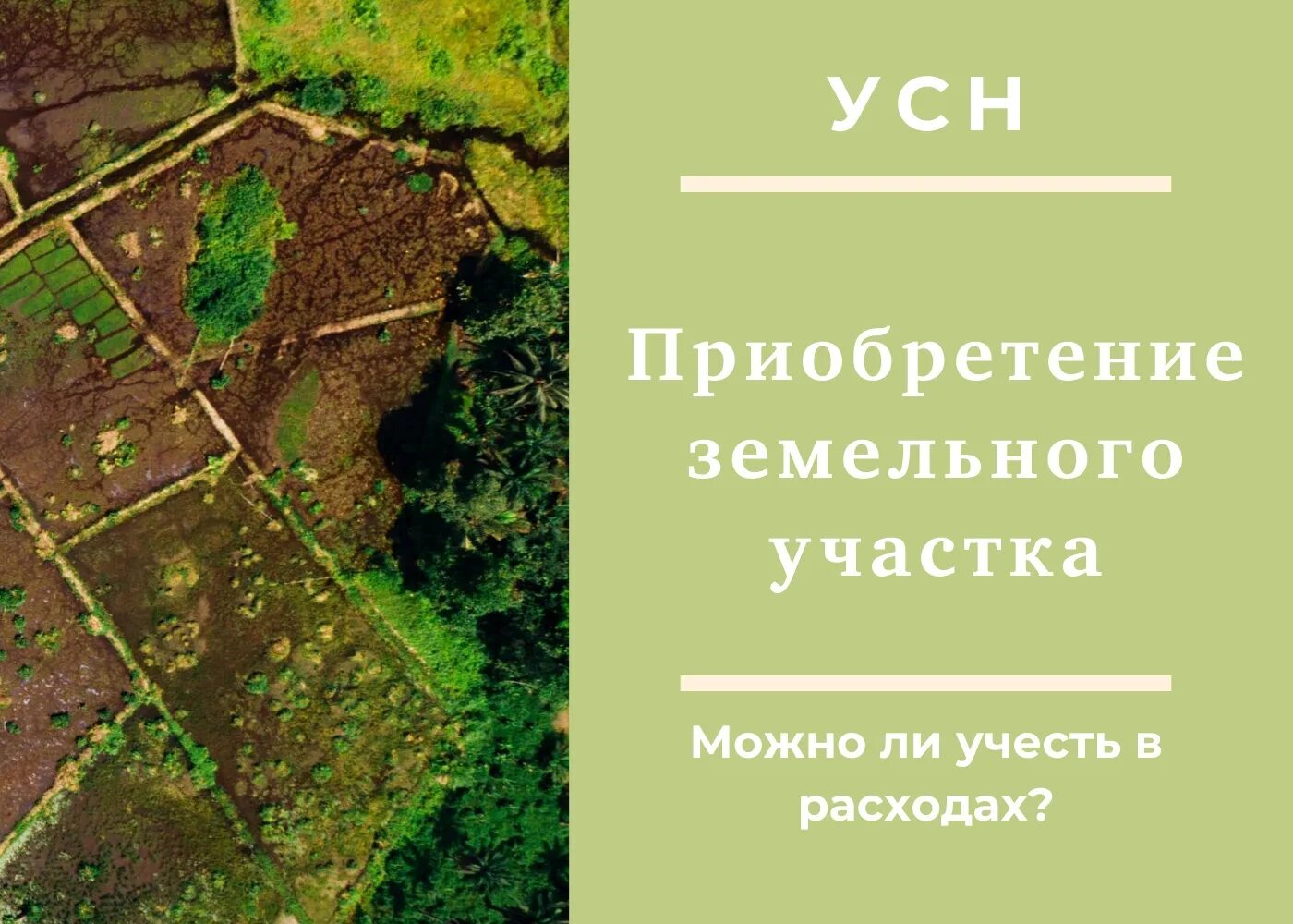 Образование земельных организаций. Приобретение земельного участка. Образование земельных участков. Приобретен земельный участок для. Инвестиции в земельные участки.