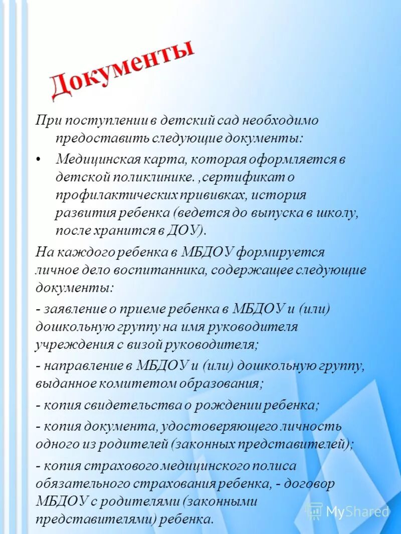список документов для поступления в детский сад. документы для детского сада при поступлении. какие документы для детского сада. пакет документов для детского сада. перечень документов для зачисления в детский сад.