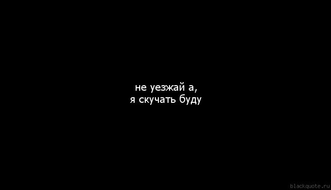 Ненавижу а4. Я буду скучать картинки. Не буду скучать. Но я буду скучать. Я буду скучать надпись.